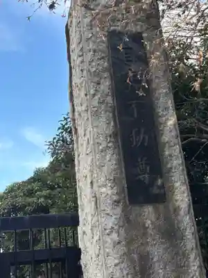 最勝寺教学院(東京都)