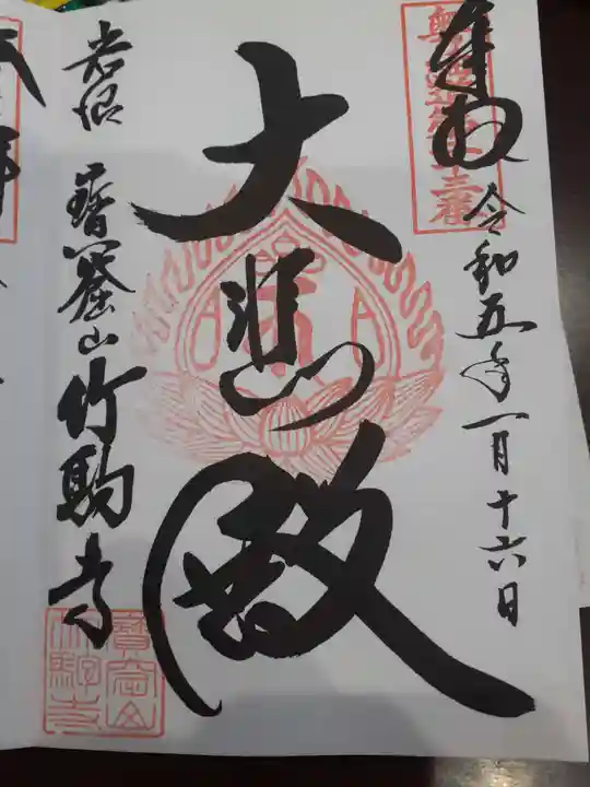 竹駒寺の御朱印