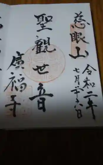 廣福寺の御朱印帳