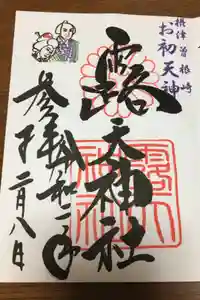 露天神社（お初天神）の御朱印