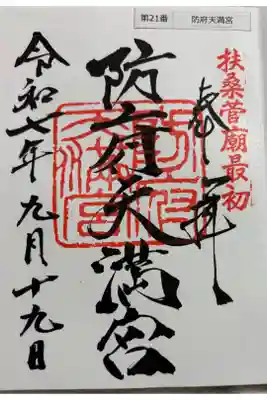 防府天満宮　菅公聖蹟二十五霊場