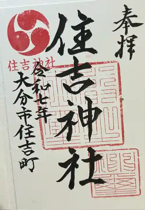 住吉神社(大分県)