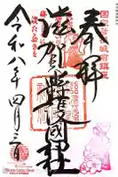 滋賀県護国神社の御朱印