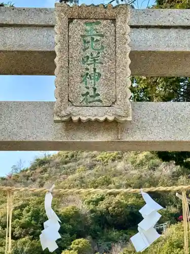 玉比咩神社の建物その他