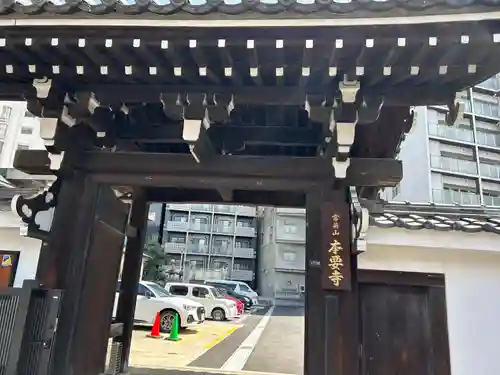 本要寺(愛知県)