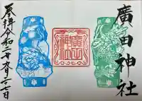 廣田神社~病厄除守護神~(青森県)