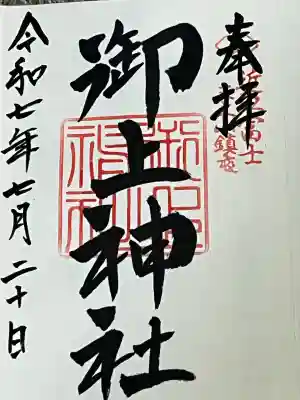 御上神社(滋賀県)