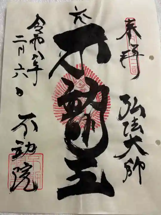 寿不動院の御朱印