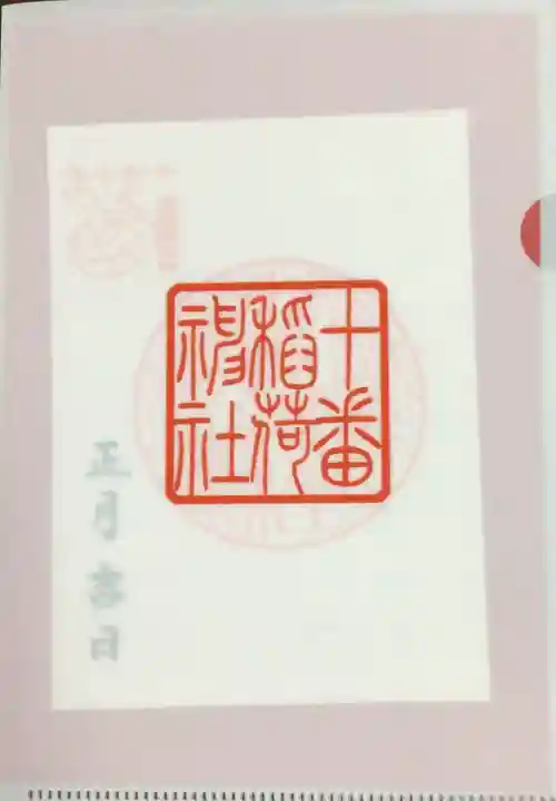 十番稲荷神社(東京都)