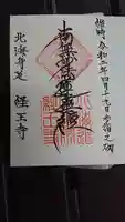 経王寺の御朱印