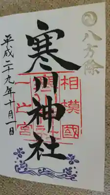 初参拝時の御朱印