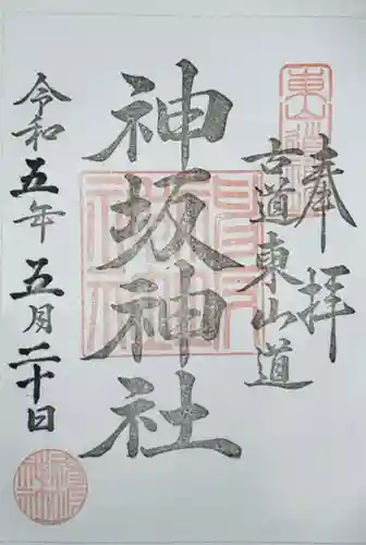 神坂神社の御朱印