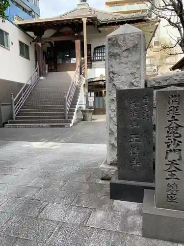 正伝寺(東京都)