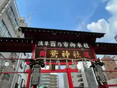 鷲神社の鳥居