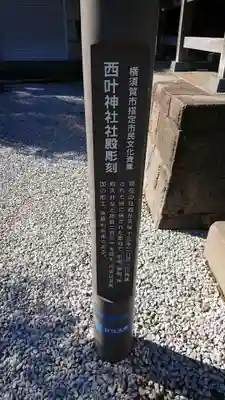 叶神社 (西叶神社)の歴史
