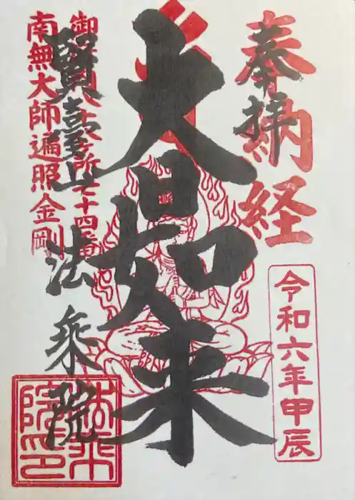 法乗院（深川閻魔堂）の御朱印