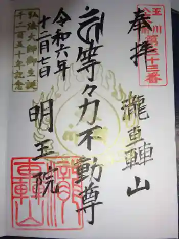 明王院(満願寺別院)の御朱印 2024年12月