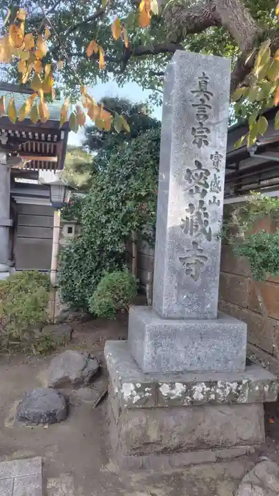 密蔵寺(神奈川県)
