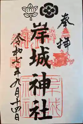 岸城神社の御朱印