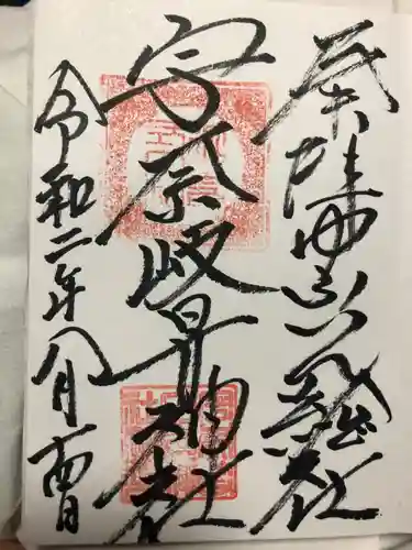 宇奈岐日女神社の御朱印