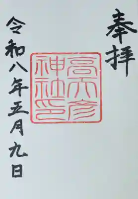 高天彦神社の御朱印