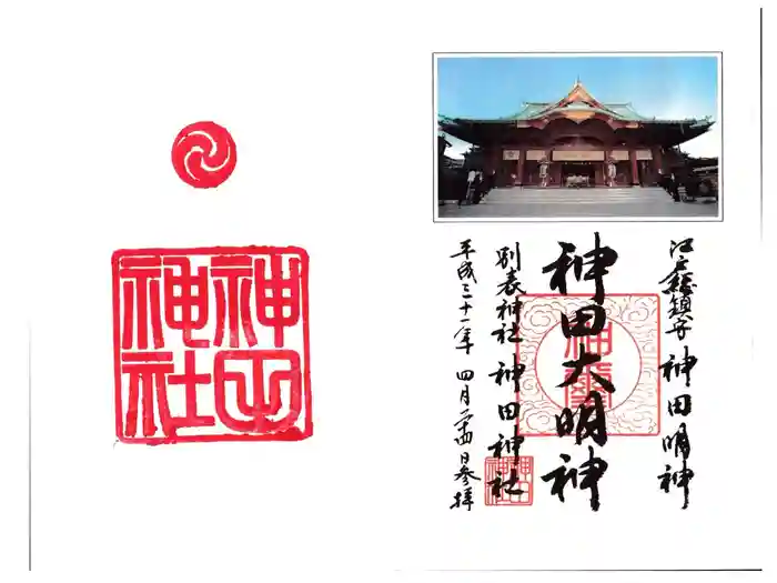 神田神社（神田明神）の御朱印