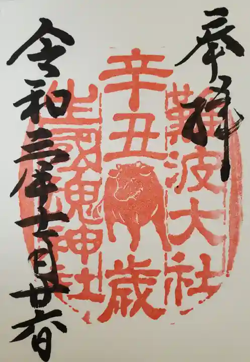 難波大社 生國魂神社の御朱印