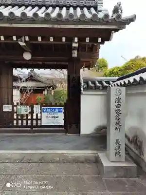 長興院の山門・神門