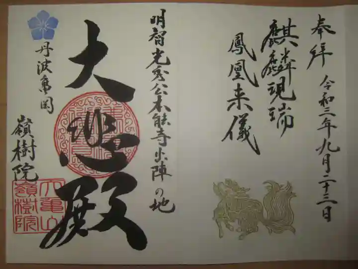 嶺樹院の御朱印