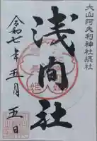 大山阿夫利神社の御朱印