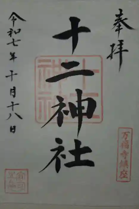 十二神社の御朱印