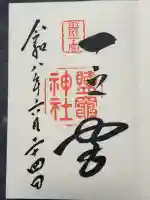 志波彦神社・鹽竈神社の御朱印