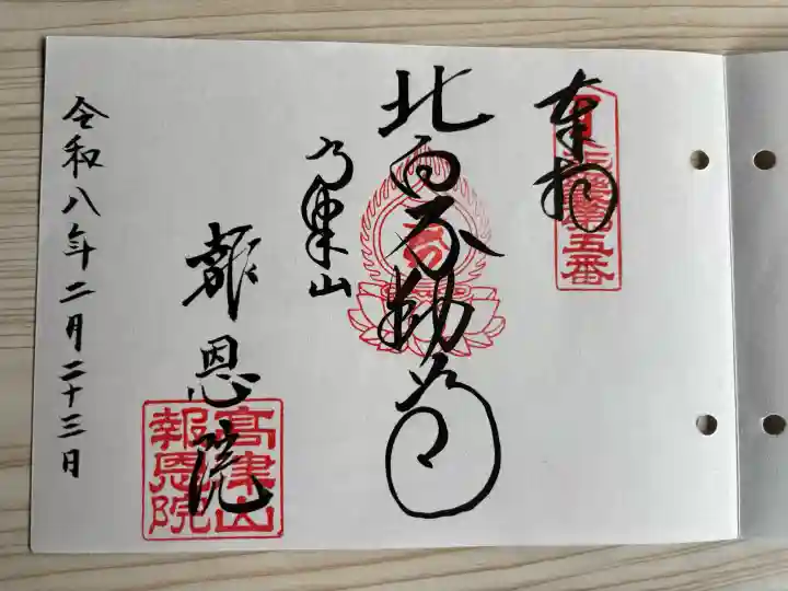 高津山 報恩院の御朱印