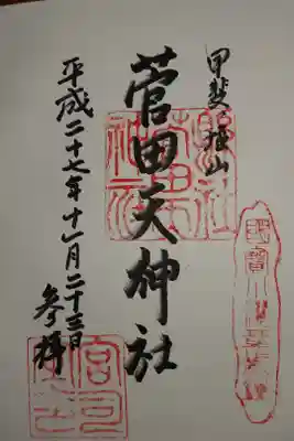 菅田天神社の御朱印