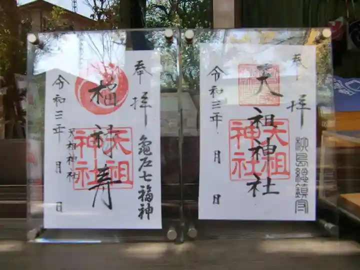 江東天祖神社の御朱印