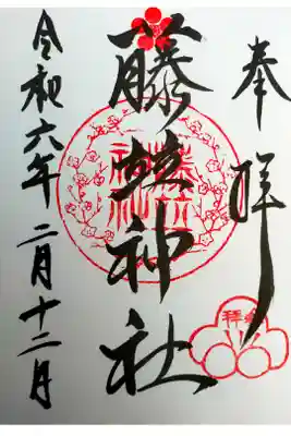 藤竝神社の御朱印