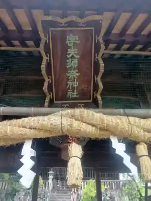 宇夫須奈神社（木曽川町）の{uncategorized: "未分類", other: "その他", undefined: "問題あり", building: "その他建物", grave: "お墓", sacred_gate: "鳥居", guardian: "狛犬", statue: "像", buddha: "仏像", history: "歴史", nature: "自然", garden: "庭園", animal: "動物", pagoda: "塔", temizu: "手水舎", mountain_gate: "山門・神門", sanctuary: "本殿・本堂", subordinate: "末社・摂社", art: "芸術", scenery: "景色", jizo: "地蔵", ema: "絵馬", goshuin: "御朱印", omikuji: "おみくじ", items: "授与品その他", amulet: "お守り", goshuincho: "御朱印帳", eats: "食事", festival: "お祭り", votive_dance: "神楽", shichigosan: "七五三参", wedding: "結婚式", experience: "体験その他", initially: "初詣", around: "周辺", anti_infection: "感染症対策"}