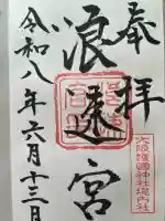 浪速宮(旧泰安殿・大阪護國神社境内社)の御朱印