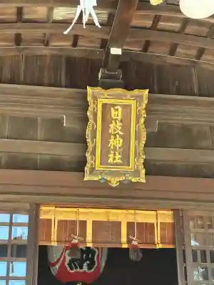 日枝神社の{uncategorized: "未分類", other: "その他", undefined: "問題あり", building: "その他建物", grave: "お墓", sacred_gate: "鳥居", guardian: "狛犬", statue: "像", buddha: "仏像", history: "歴史", nature: "自然", garden: "庭園", animal: "動物", pagoda: "塔", temizu: "手水舎", mountain_gate: "山門・神門", sanctuary: "本殿・本堂", subordinate: "末社・摂社", art: "芸術", scenery: "景色", jizo: "地蔵", ema: "絵馬", goshuin: "御朱印", omikuji: "おみくじ", items: "授与品その他", amulet: "お守り", goshuincho: "御朱印帳", eats: "食事", festival: "お祭り", votive_dance: "神楽", shichigosan: "七五三参", wedding: "結婚式", experience: "体験その他", initially: "初詣", around: "周辺", anti_infection: "感染症対策"}