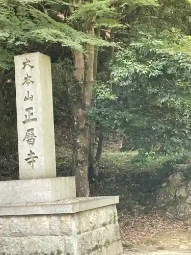 正暦寺(奈良県)