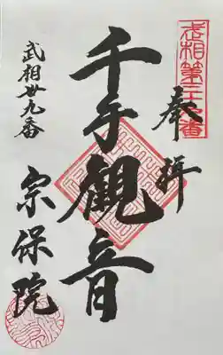 宗保院(東京都)