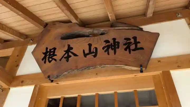 根本山神社の本殿・本堂
