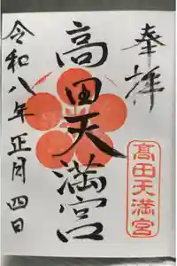 高田天満宮の御朱印