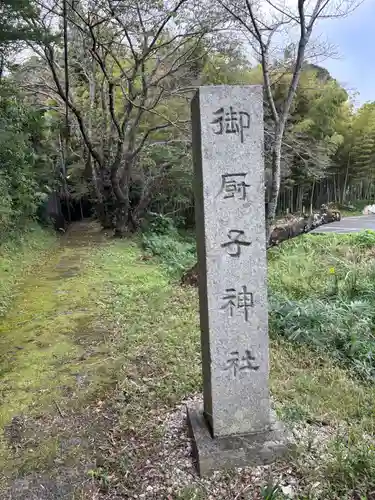 御厨子神社(奈良県)