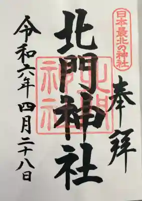 北門神社の御朱印