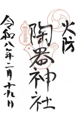 火防　陶器神社（坐摩神社末社）の御朱印