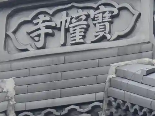 宝幢寺(大阪府)