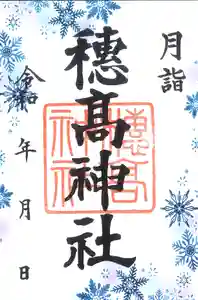 穂高神社本宮の御朱印 2021年12月01日(水)〜(2021年11月20日(土) 18時28分25秒投稿)