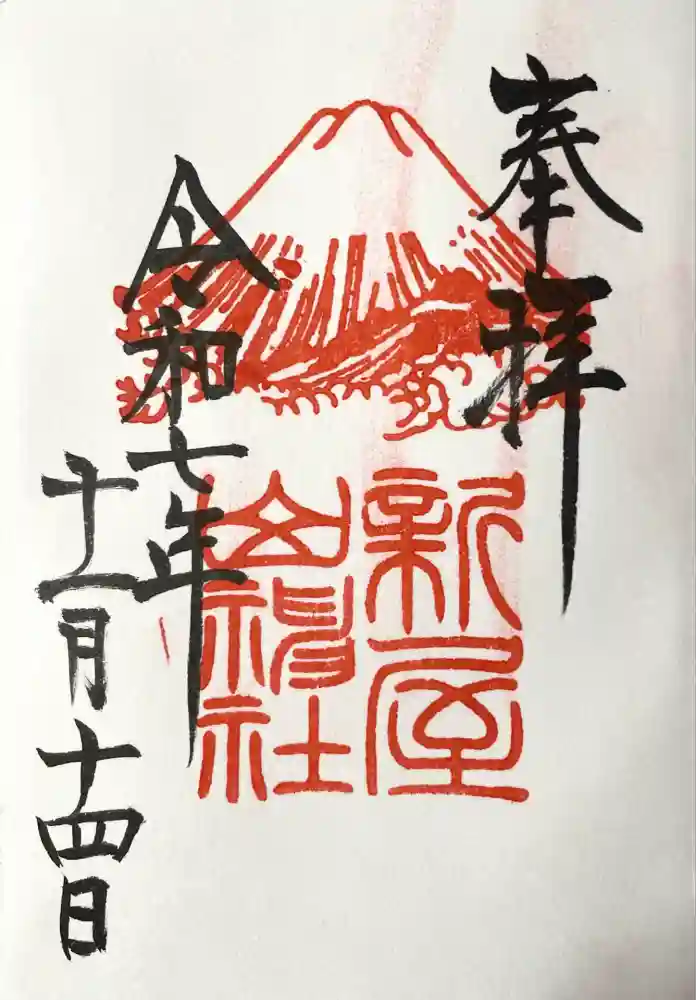 新屋山神社の御朱印
