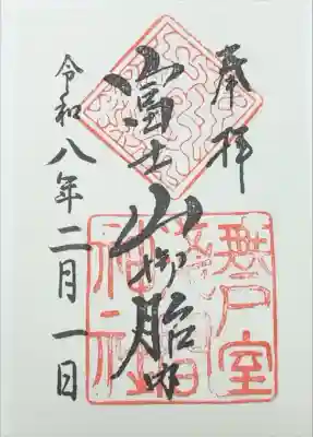 無戸室浅間神社(船津胎内神社)の御朱印